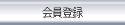 会員登録