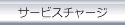 サービスチャージ