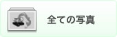 すべての写真